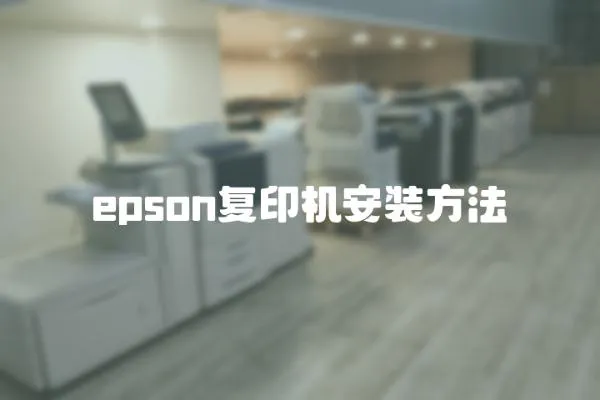 epson复印机安装方法