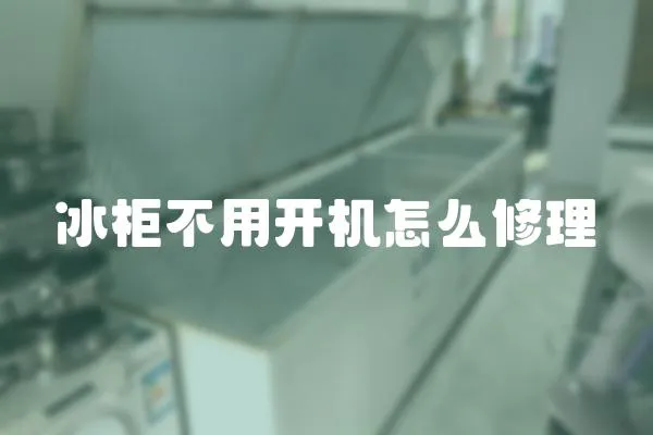 冰柜不用開機(jī)怎么修理