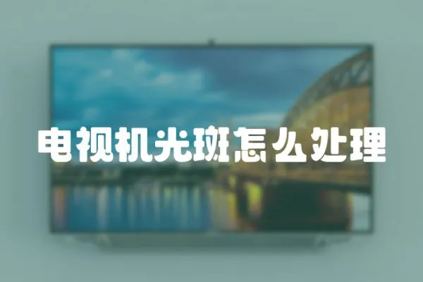 電視機(jī)光斑怎么處理