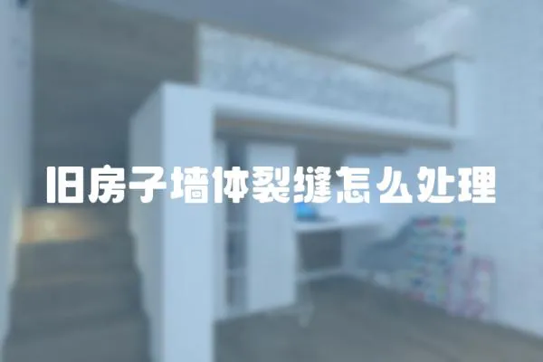 舊房子墻體裂縫怎么處理