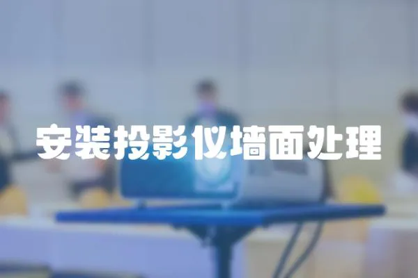 安裝投影儀墻面處理