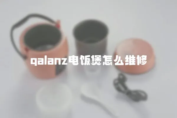 galanz電飯煲怎么維修