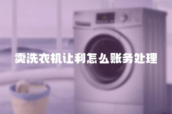 賣洗衣機讓利怎么賬務(wù)處理