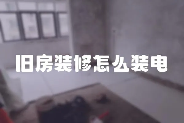 舊房裝修怎么裝電