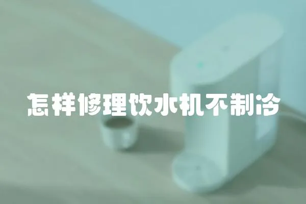 怎樣修理飲水機不制冷