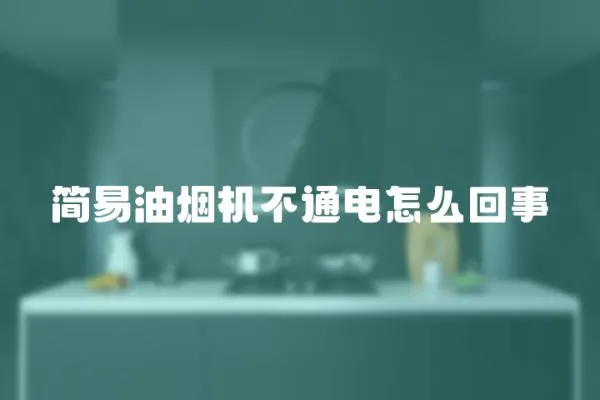 簡易油煙機不通電怎么回事