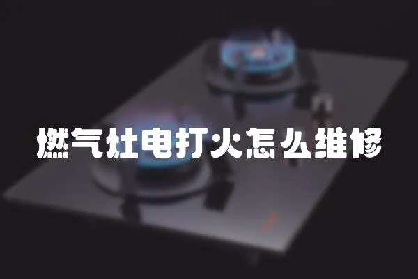 燃氣灶電打火怎么維修