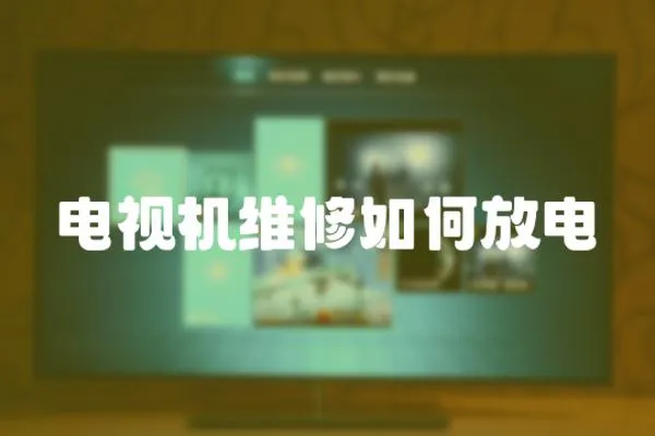 電視機維修如何放電