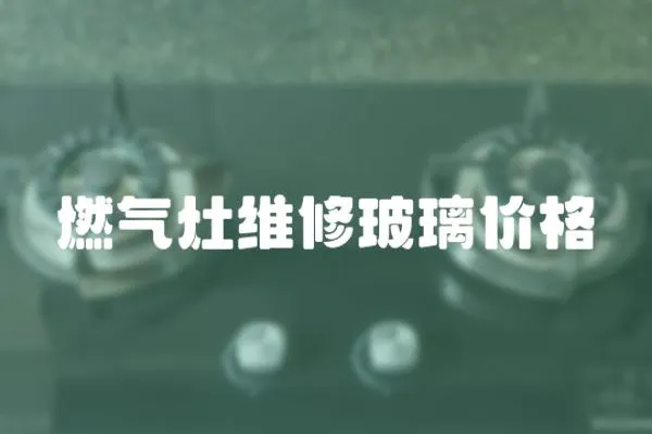 燃氣灶維修玻璃價格
