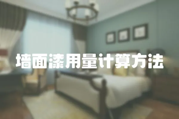 墻面漆用量計算方法