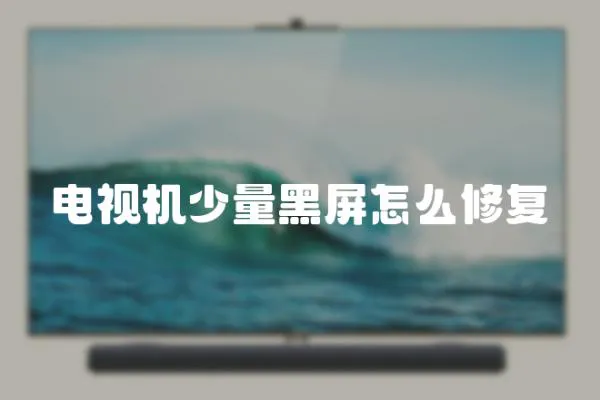 電視機(jī)少量黑屏怎么修復(fù)