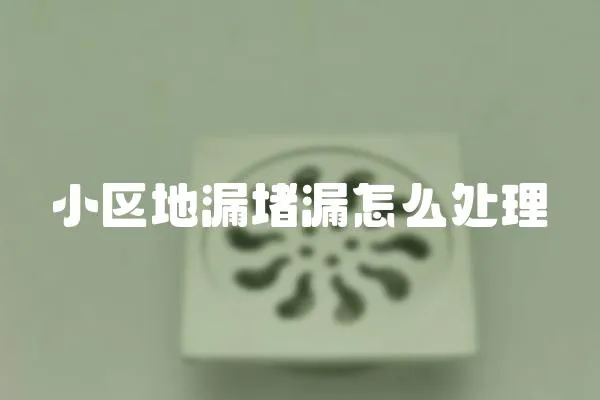 小區地漏堵漏怎么處理