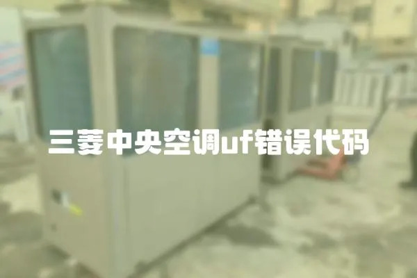 三菱中央空調uf錯誤代碼