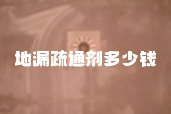 地漏疏通劑多少錢
