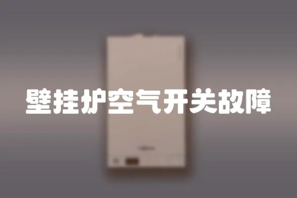 壁掛爐空氣開關故障
