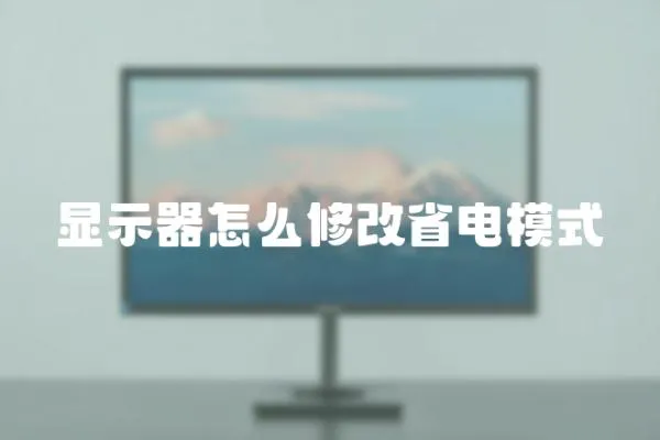 顯示器怎么修改省電模式