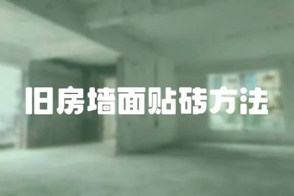 舊房墻面貼磚方法