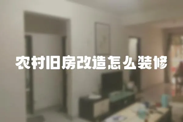 農(nóng)村舊房改造怎么裝修