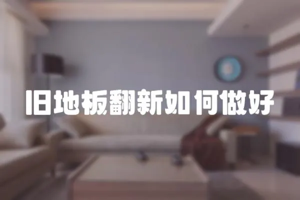 舊地板翻新如何做好