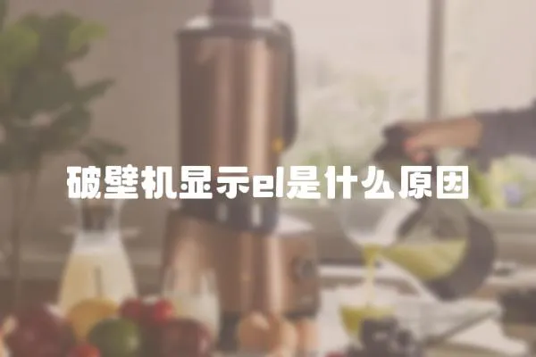 破壁機顯示el是什么原因