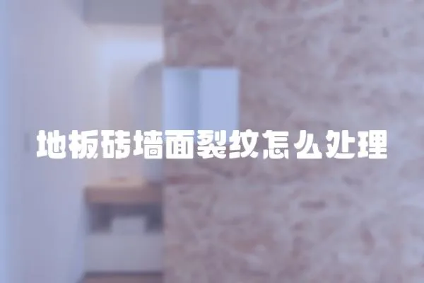 地板磚墻面裂紋怎么處理