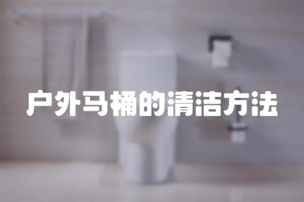 戶外馬桶的清潔方法