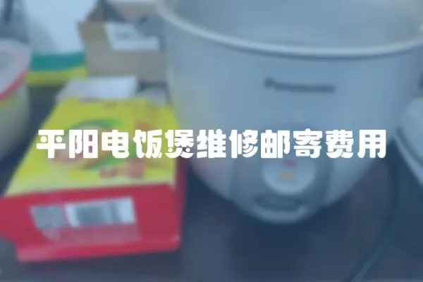 平陽電飯煲維修郵寄費用