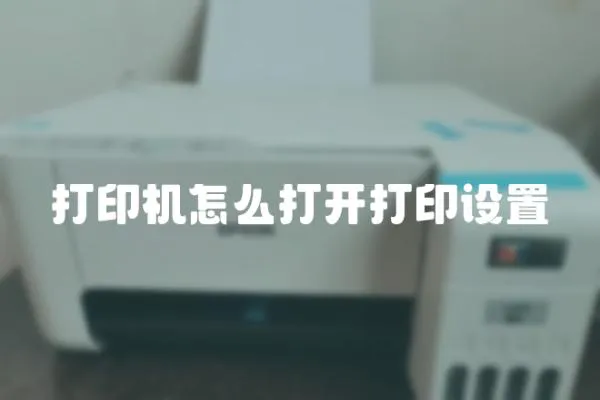 打印機怎么打開打印設置