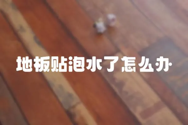 地板貼泡水了怎么辦
