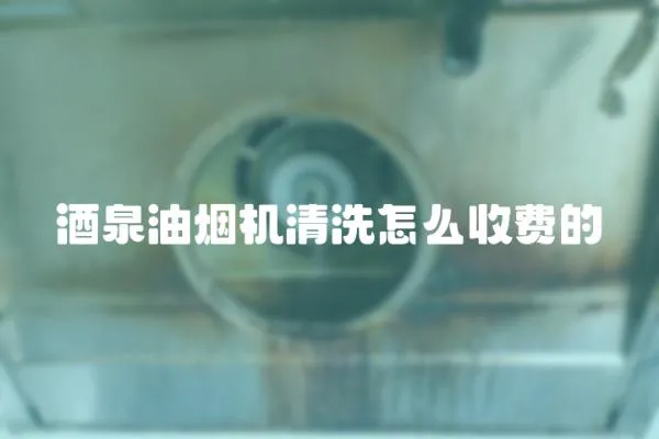 酒泉油煙機清洗怎么收費的