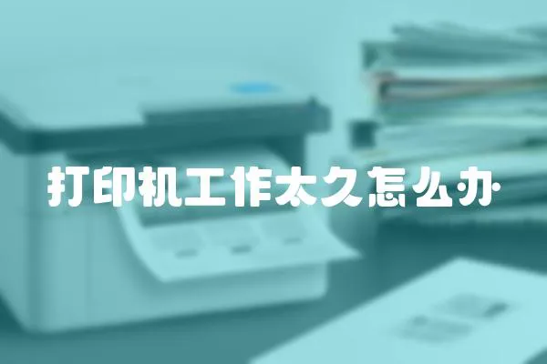 打印機工作太久怎么辦