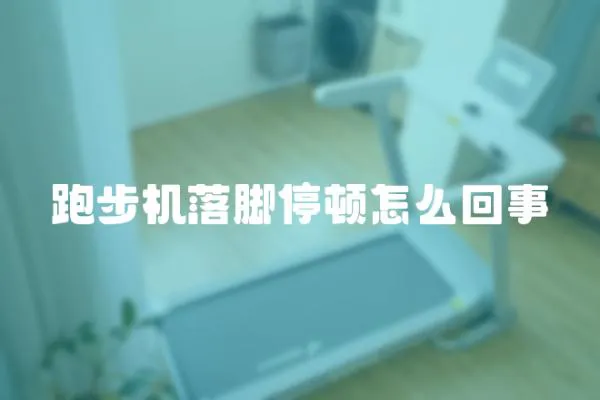 跑步機(jī)落腳停頓怎么回事