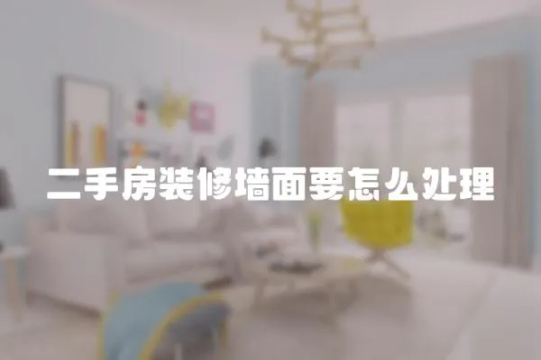 二手房裝修墻面要怎么處理