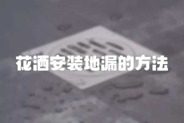花灑安裝地漏的方法
