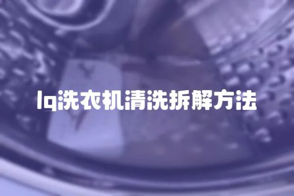 lg洗衣機清洗拆解方法