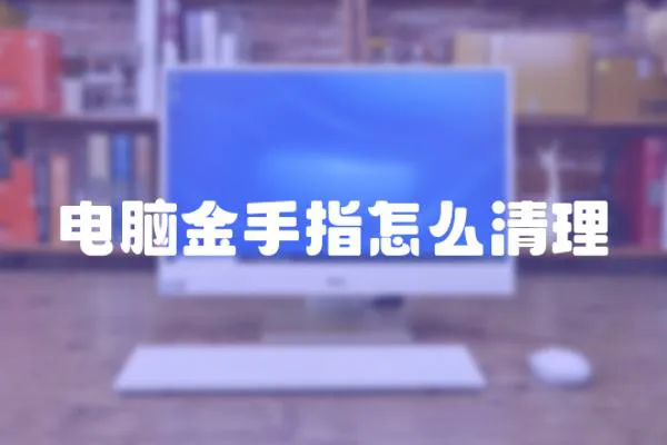 電腦金手指怎么清理