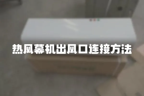 熱風幕機出風口連接方法