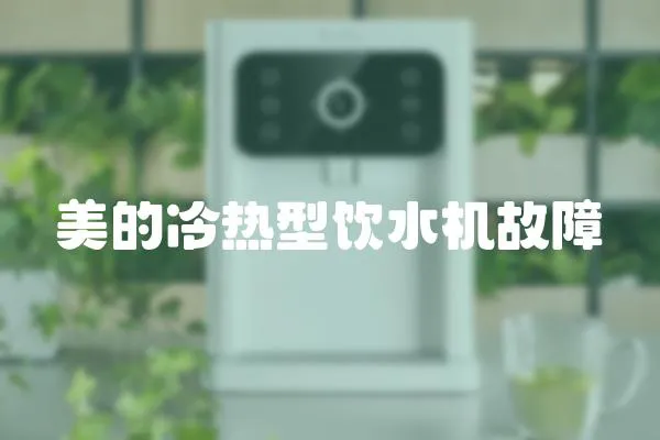 美的冷熱型飲水機(jī)故障