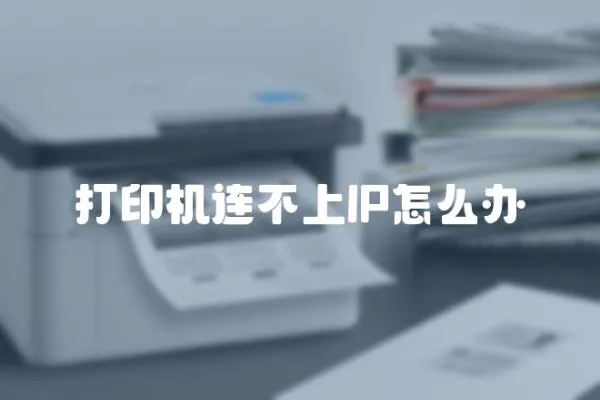 打印機連不上IP怎么辦