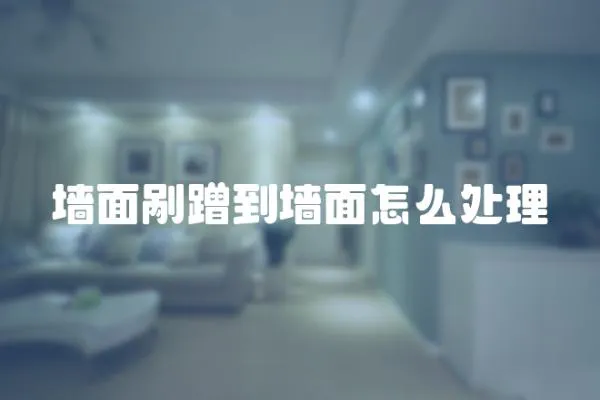 墻面剮蹭到墻面怎么處理