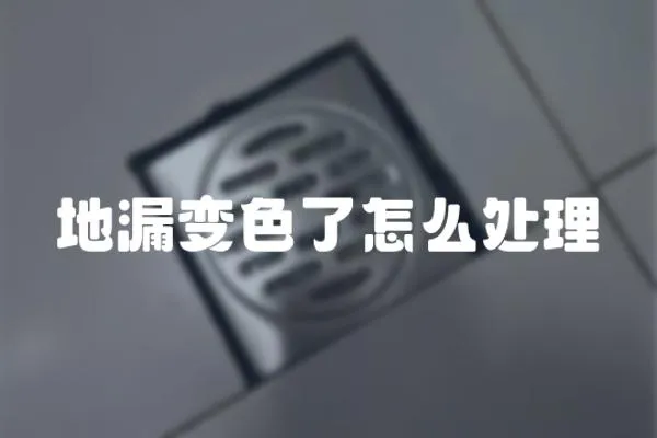 地漏變色了怎么處理