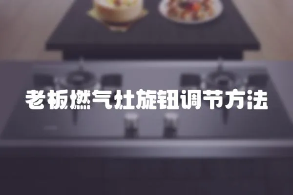 老板燃氣灶旋鈕調節方法