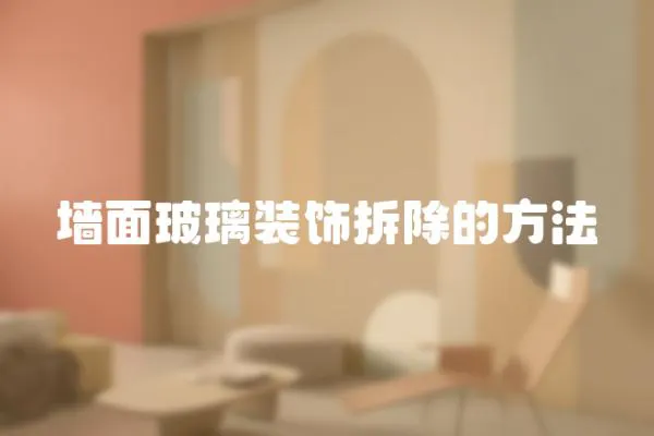 墻面玻璃裝飾拆除的方法