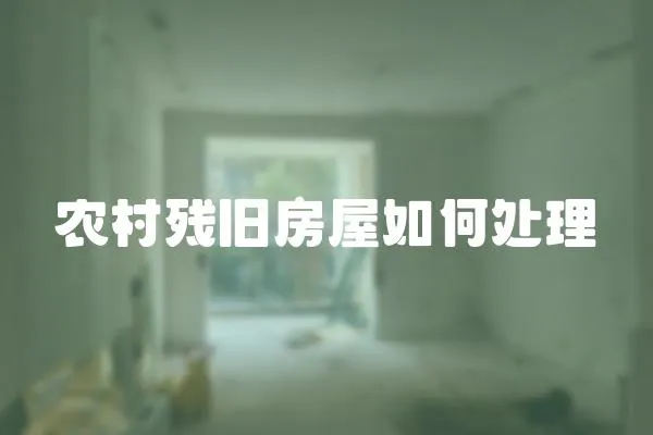 農村殘舊房屋如何處理