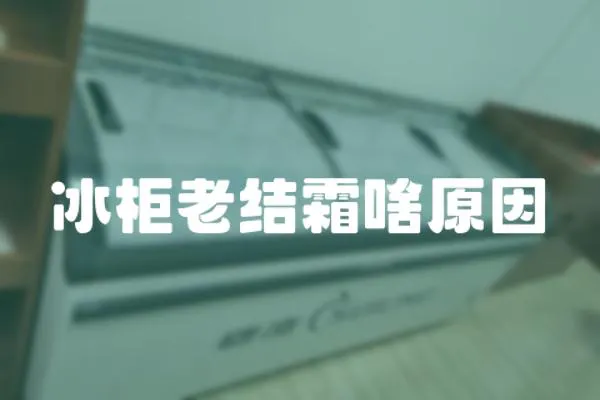 冰柜老結霜啥原因