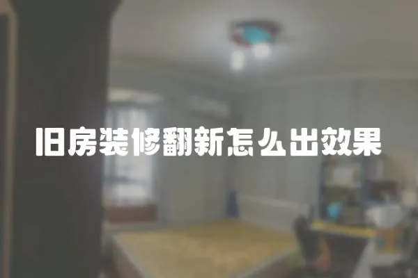 舊房裝修翻新怎么出效果