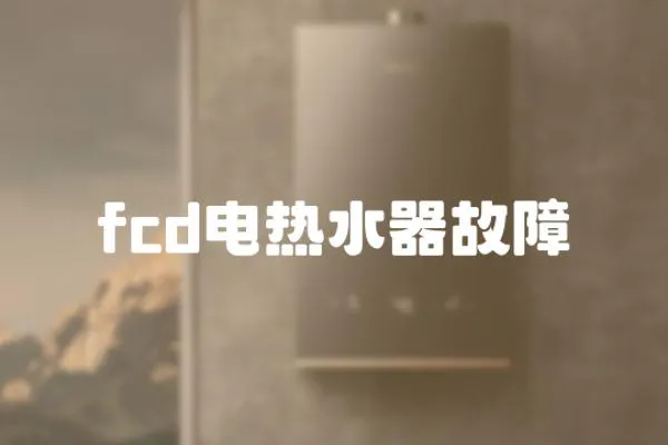 fcd电热水器故障