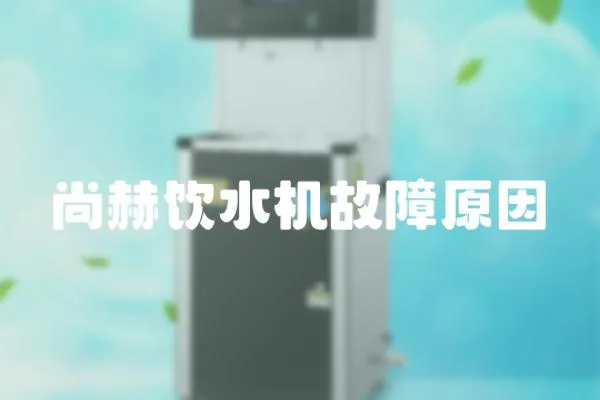 尚赫飲水機(jī)故障原因