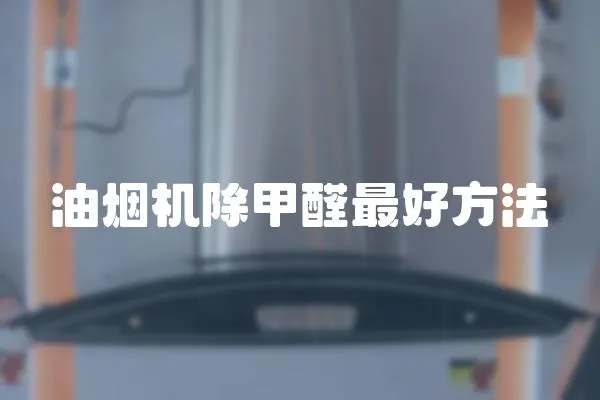 油煙機除甲醛最好方法