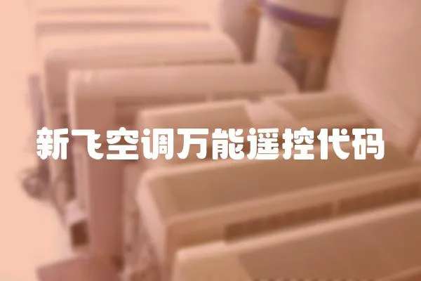 新飛空調(diào)萬能遙控代碼